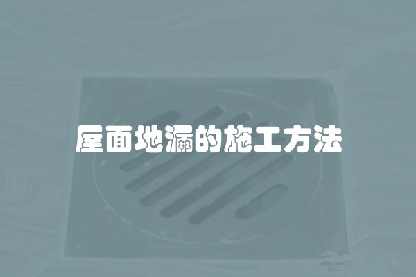屋面地漏的施工方法