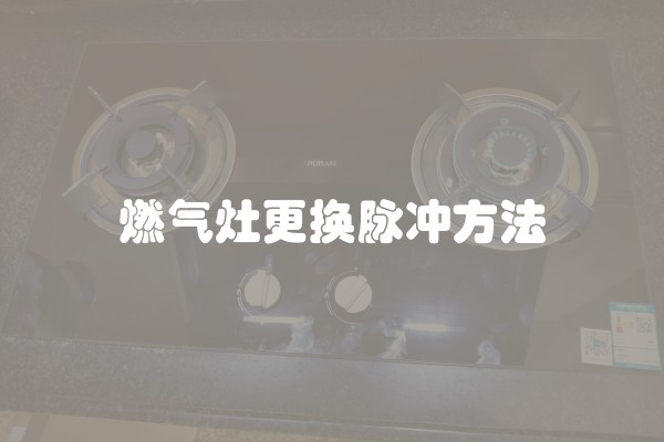 燃气灶更换脉冲方法
