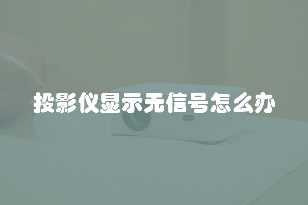 投影仪显示无信号怎么办