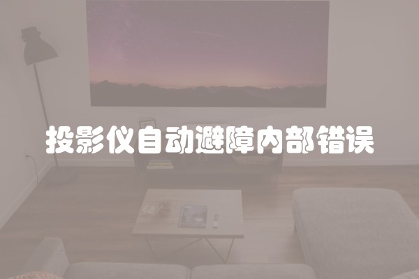 投影仪自动避障内部错误