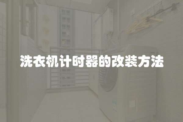 洗衣机计时器的改装方法