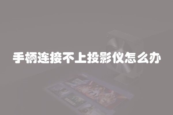 手柄连接不上投影仪怎么办