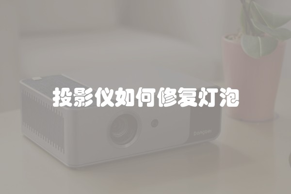 投影仪如何修复灯泡
