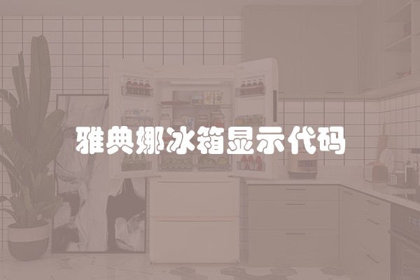 雅典娜冰箱显示代码