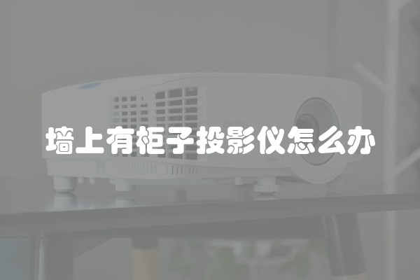 墙上有柜子投影仪怎么办