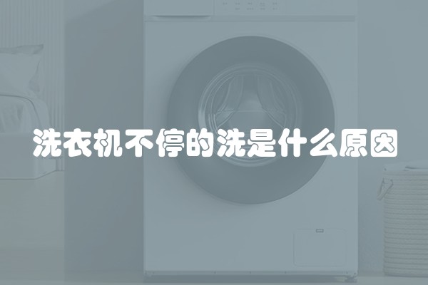 洗衣机不停的洗是什么原因