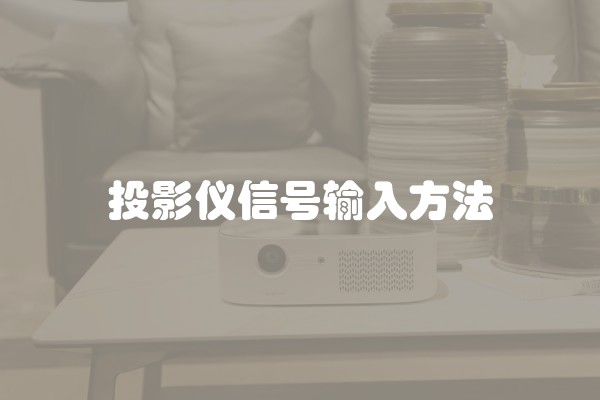 投影仪信号输入方法