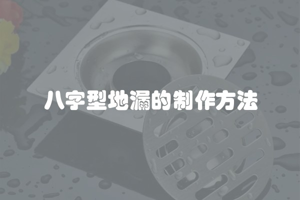 八字型地漏的制作方法