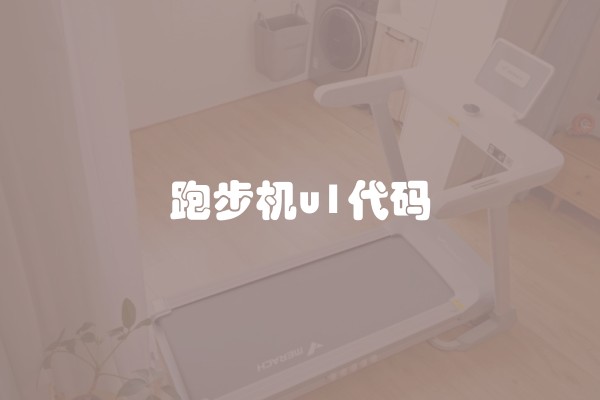 跑步机u1代码