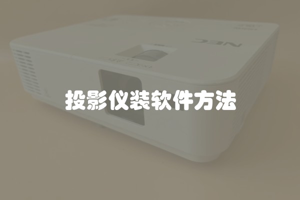 投影仪装软件方法