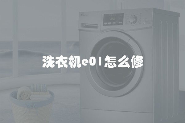 洗衣机e01怎么修