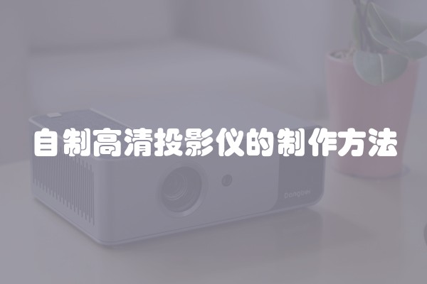 自制高清投影仪的制作方法