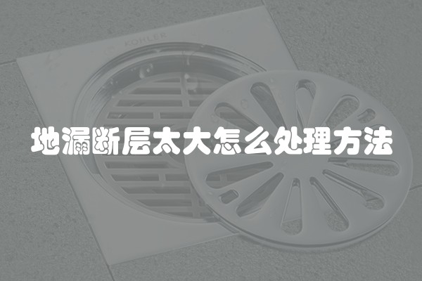 地漏断层太大怎么处理方法