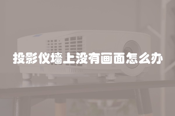 投影仪墙上没有画面怎么办