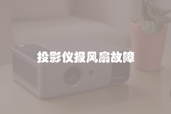投影仪报风扇故障