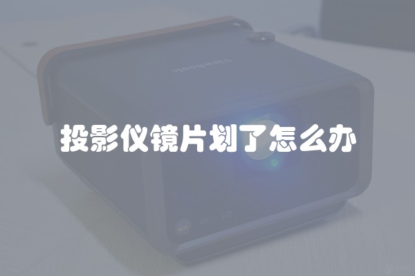投影仪镜片划了怎么办