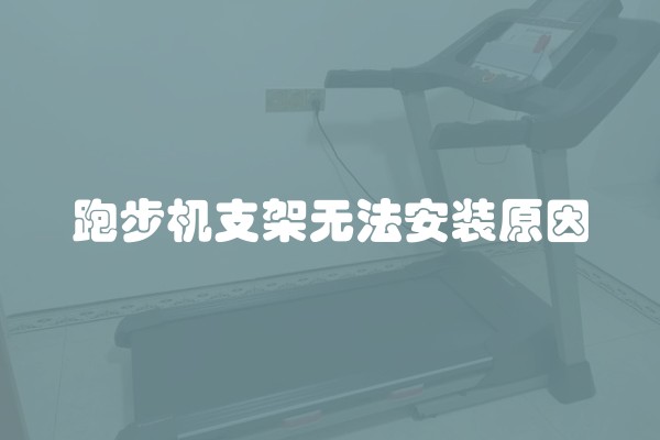 跑步机支架无法安装原因