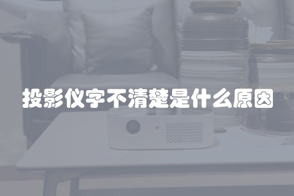 投影仪字不清楚是什么原因