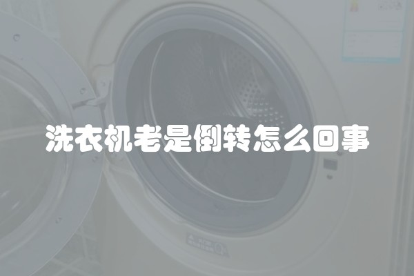 洗衣机老是倒转怎么回事