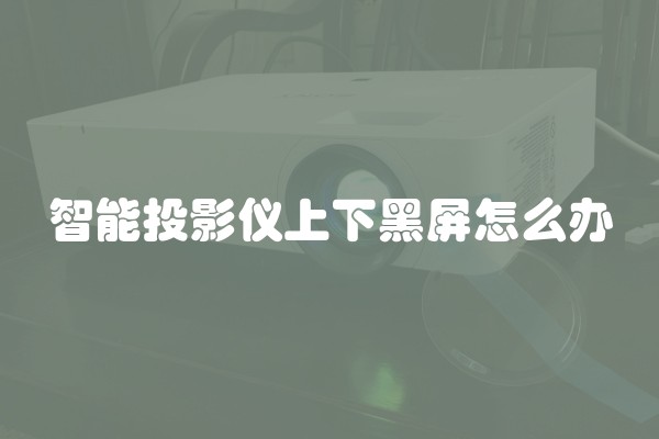 智能投影仪上下黑屏怎么办