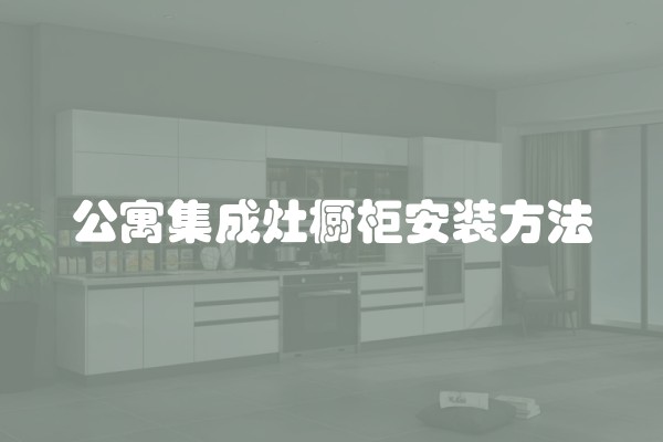 公寓集成灶橱柜安装方法