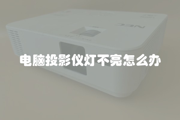 电脑投影仪灯不亮怎么办