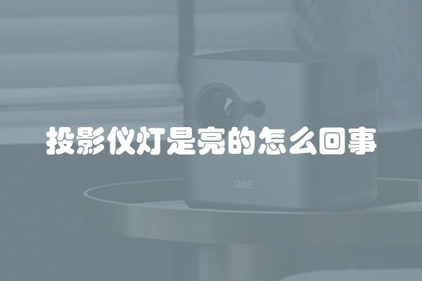 投影仪灯是亮的怎么回事