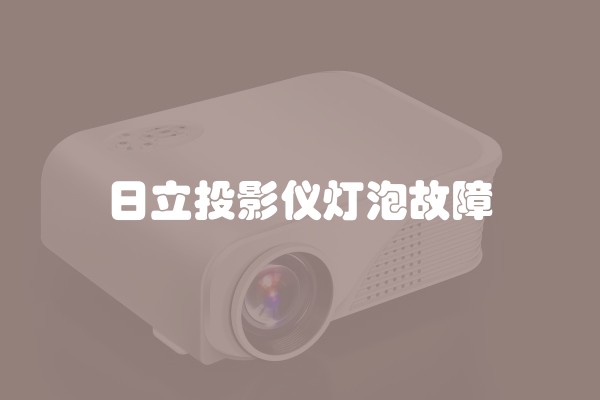 日立投影仪灯泡故障