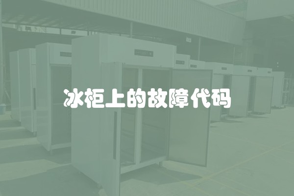 冰柜上的故障代码