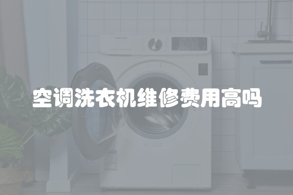 空调洗衣机维修费用高吗