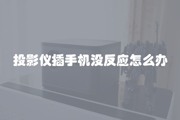 投影仪插手机没反应怎么办