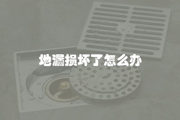地漏损坏了怎么办