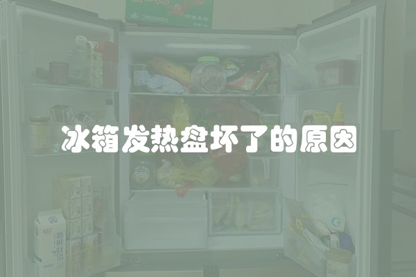 冰箱发热盘坏了的原因