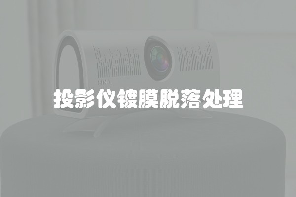投影仪镀膜脱落处理