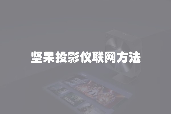 坚果投影仪联网方法