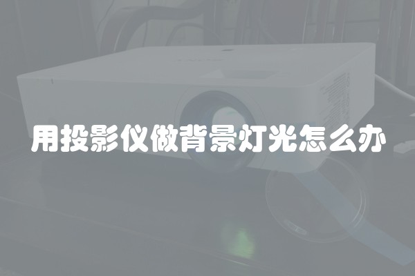 用投影仪做背景灯光怎么办