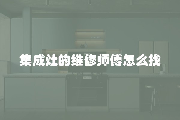集成灶的维修师傅怎么找