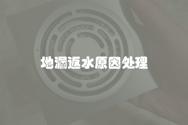 地漏返水原因处理
