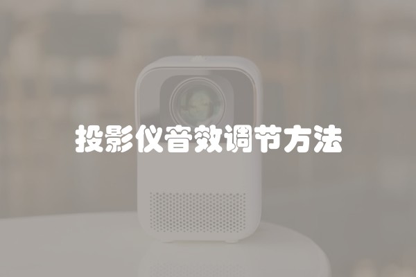 投影仪音效调节方法
