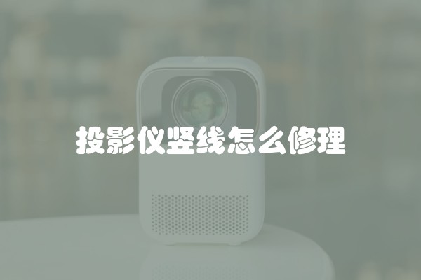 投影仪竖线怎么修理