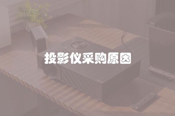 投影仪采购原因