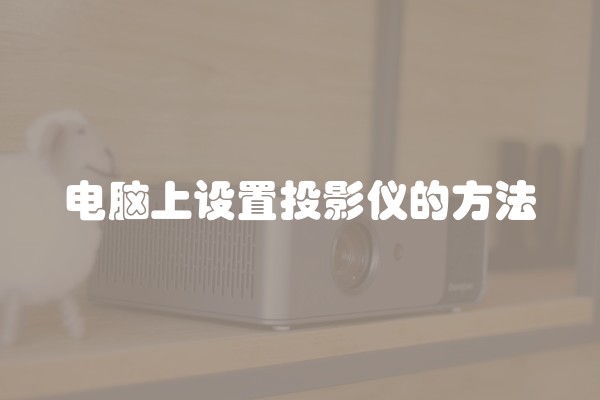 电脑上设置投影仪的方法