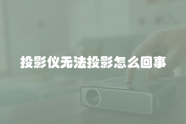 投影仪无法投影怎么回事