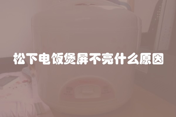 松下电饭煲屏不亮什么原因