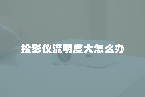 投影仪流明度大怎么办
