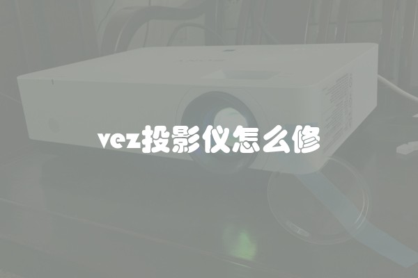 vez投影仪怎么修