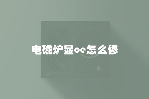 电磁炉显oe怎么修