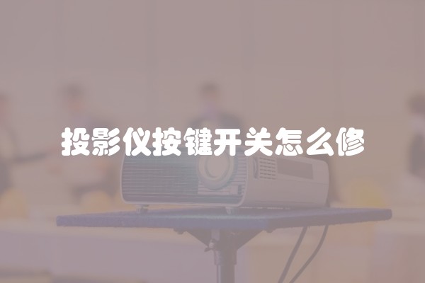 投影仪按键开关怎么修