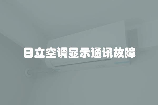 日立空调显示通讯故障