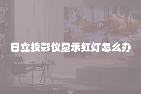 日立投影仪显示红灯怎么办